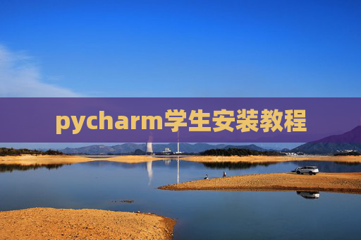pycharm学生安装教程